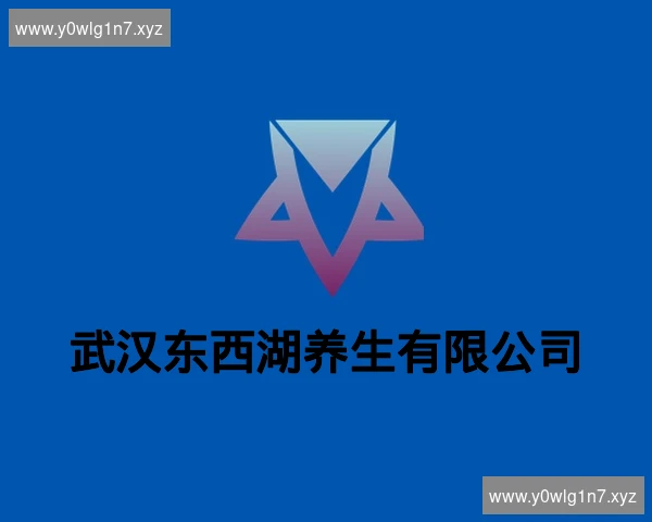 武汉东西湖养生有限公司